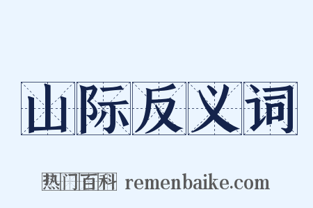 山际反义词是什么意思的图片